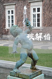 破解借条逾期 破解借条逾期