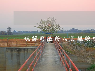 破解司法所人员短缺难题 破解司法所人员短缺难题