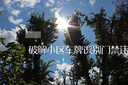 破解小区车牌识别门禁违法吗 破解小区车牌识别门禁违法吗