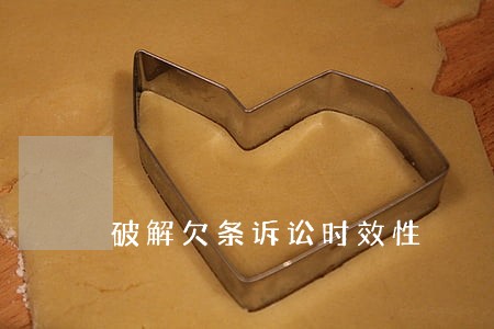 破解欠条诉讼时效性 破解欠条诉讼时效性