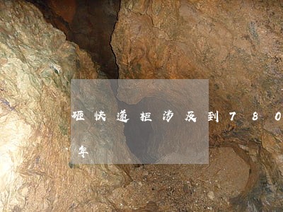 砸快递柜涉及到7800元违法行为要判几年 砸快递柜涉及到7800元违法行为要判几年