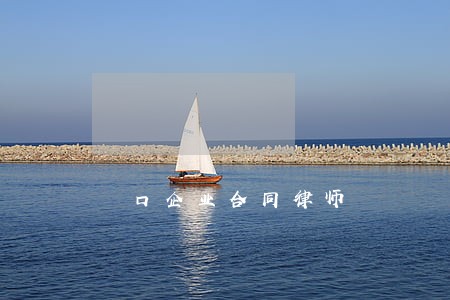 硚口企业合同律师 硚口企业合同律师