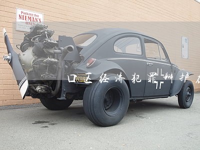 硚口区经济犯罪辩护在线律师 硚口区经济犯罪辩护在线律师