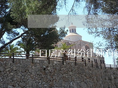硚口房产纠纷律师有哪些