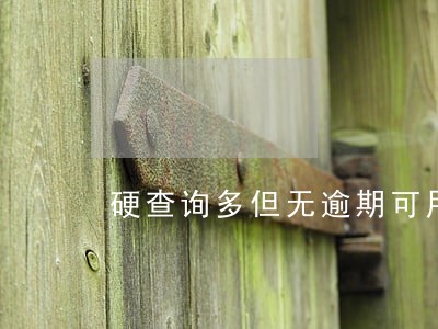 硬查询多但无逾期可用的app 硬查询多但无逾期可用的app