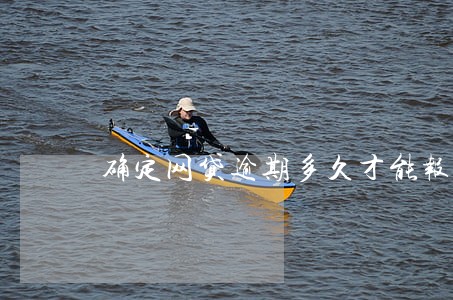 确定网贷逾期多久才能报案 确定网贷逾期多久才能报案