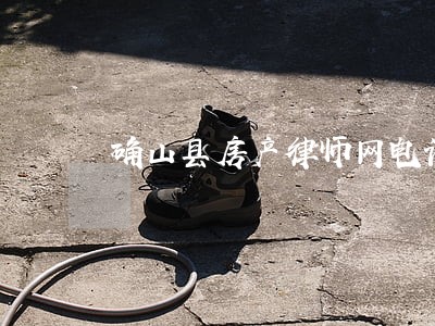 确山县房产律师网电话 确山县房产律师网电话