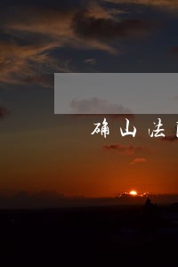 确山法院哪有按摩 确山法院哪有按摩