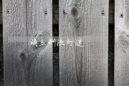 确立刑法灯谜 确立刑法灯谜