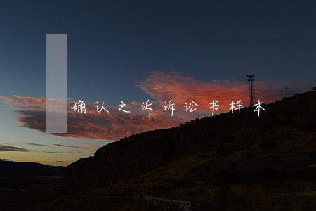 确认之诉诉讼书样本 确认之诉诉讼书样本