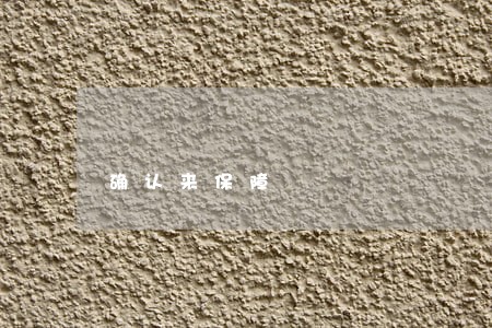 确认来保障 确认来保障