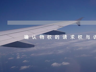 确认物权的请求权与诉讼时效
