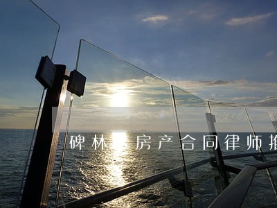 碑林区房产合同律师推荐 碑林区房产合同律师推荐