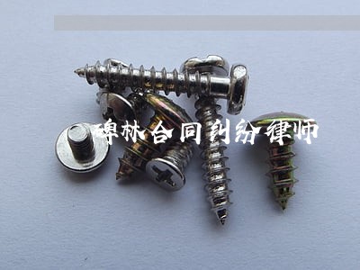碑林合同纠纷律师 碑林合同纠纷律师