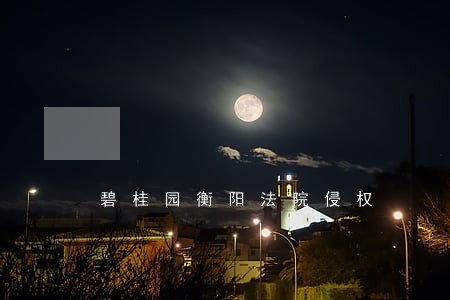碧桂园衡阳法院侵权 碧桂园衡阳法院侵权