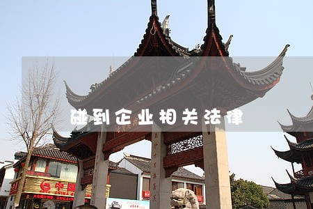 碰到企业相关法律 碰到企业相关法律