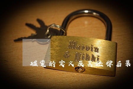 碰瓷的定义及其法律后果是什么 碰瓷的定义及其法律后果是什么