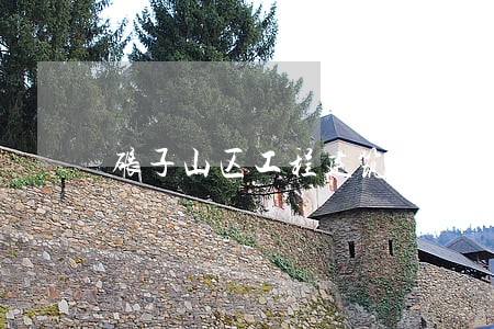 碾子山区工程建筑律师查询 碾子山区工程建筑律师查询