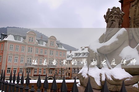 磁县专业的婚姻家庭律师联系方式 磁县专业的婚姻家庭律师联系方式