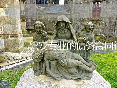 磐安专业的债务合同律师费用标准 磐安专业的债务合同律师费用标准
