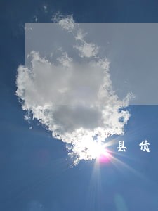 磐安县债务律师委托收费纠纷 磐安县债务律师委托收费纠纷