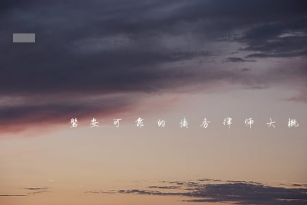 磐安可靠的债务律师大概多少钱 磐安可靠的债务律师大概多少钱