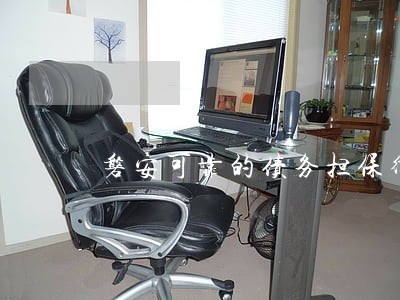 磐安可靠的债务担保律师费怎么算 磐安可靠的债务担保律师费怎么算