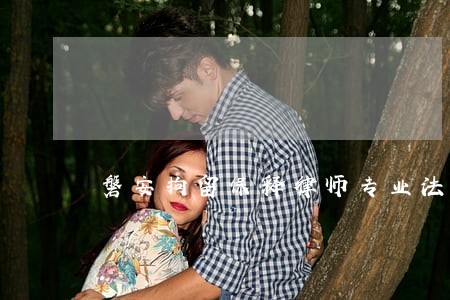 磐安拘留保释律师专业法律服务 磐安拘留保释律师专业法律服务