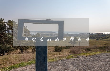 磐安最好的律师是谁 磐安最好的律师是谁