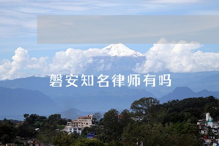 磐安知名律师有吗 磐安知名律师有吗