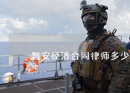 磐安经济合同律师多少钱 磐安经济合同律师多少钱