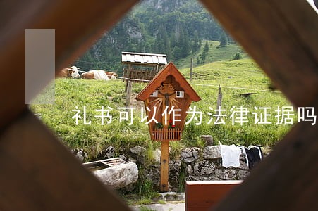 礼书可以作为法律证据吗 礼书可以作为法律证据吗