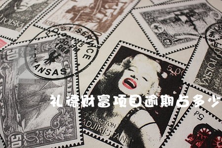 礼德财富项目逾期占多少钱 礼德财富项目逾期占多少钱