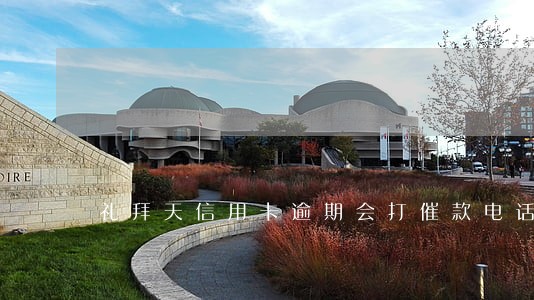 礼拜天信用卡逾期会打催款电话吗 礼拜天信用卡逾期会打催款电话吗
