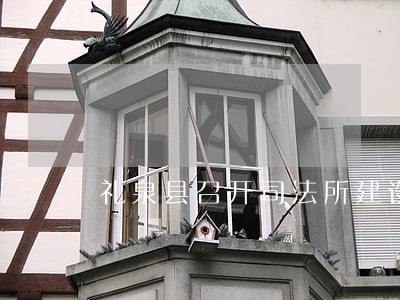 礼泉县召开司法所建设工作会议 礼泉县召开司法所建设工作会议