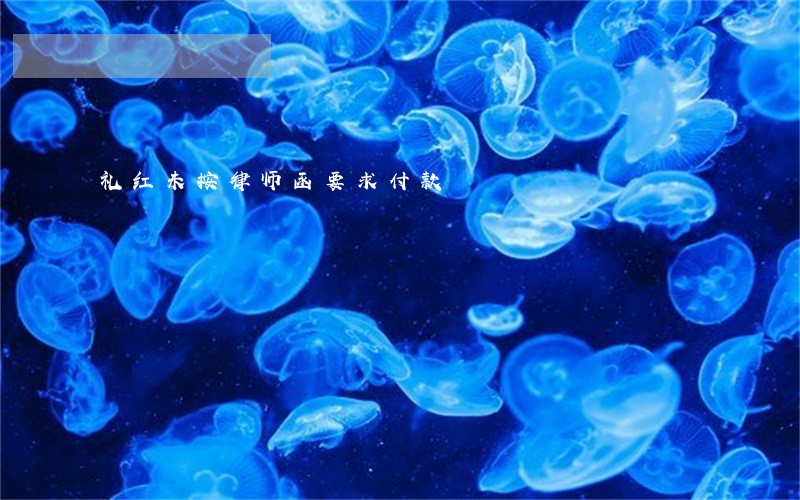 礼红未按律师函要求付款