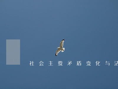 社会主要矛盾变化与法院培训 社会主要矛盾变化与法院培训