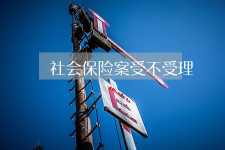 社会保险案受不受理