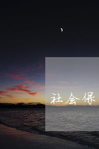 社会保障立法与社会保障管理 社会保障立法与社会保障管理