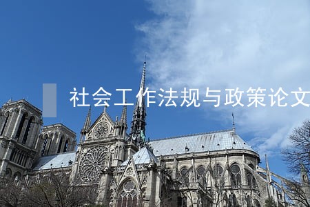社会工作法规与政策论文