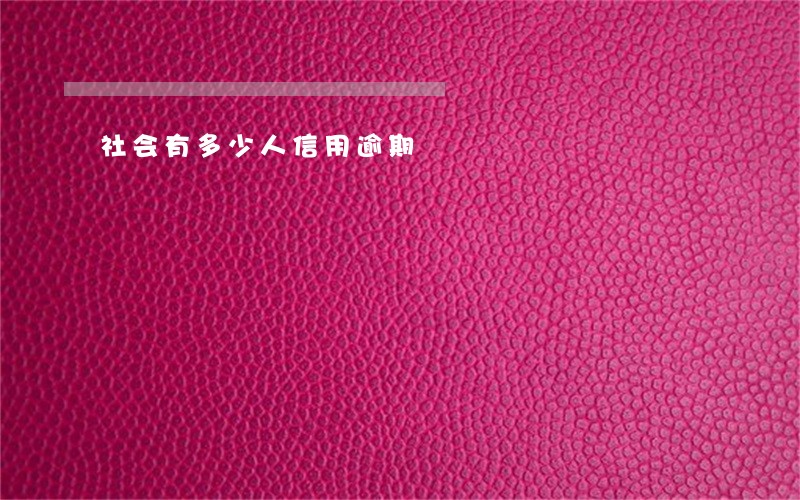 社会有多少人信用逾期 社会有多少人信用逾期