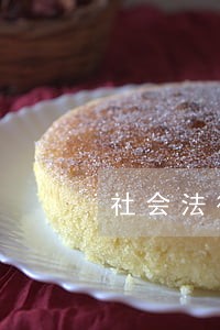社会法律援助标准由 社会法律援助标准由