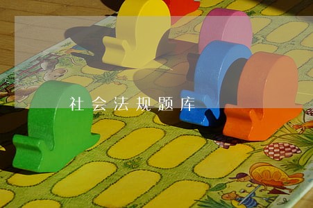 社会法规题库 社会法规题库