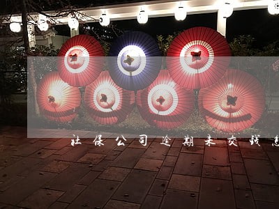 社保公司逾期未交钱怎么办