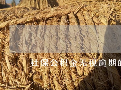 社保公积金无视逾期的口子 社保公积金无视逾期的口子