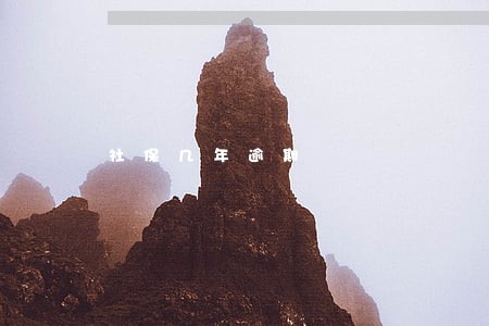 社保几年逾期 社保几年逾期