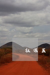 社保医疗逾期2天怎么办 社保医疗逾期2天怎么办