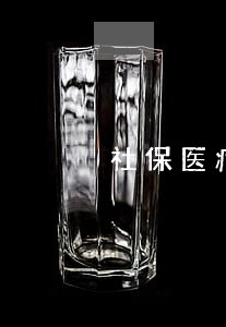 社保医疗逾期多长时间 社保医疗逾期多长时间