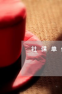 社保单位扣款逾期影响生育险吗 社保单位扣款逾期影响生育险吗