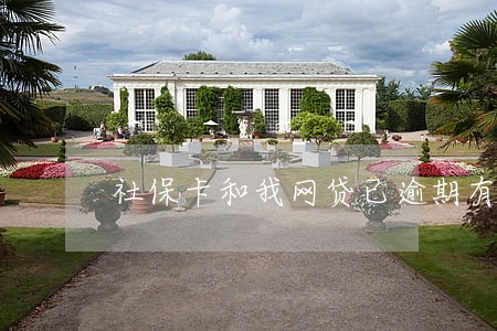 社保卡和我网贷已逾期有关系吗